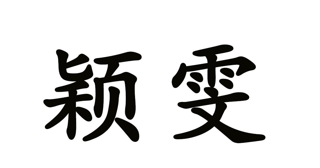颖雯