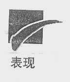 表现