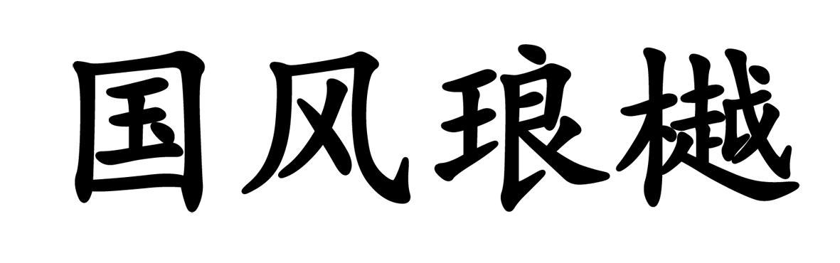 国风琅樾