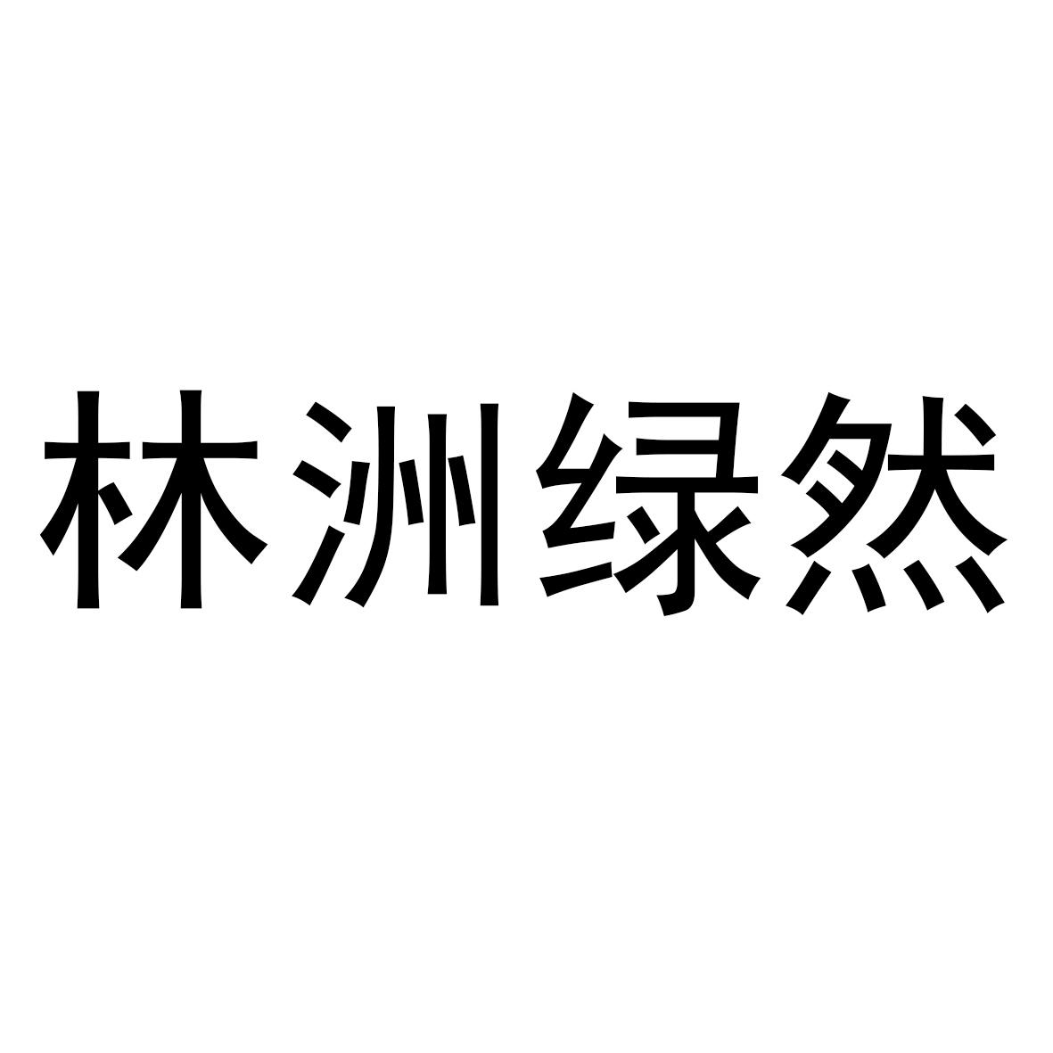 林洲绿然