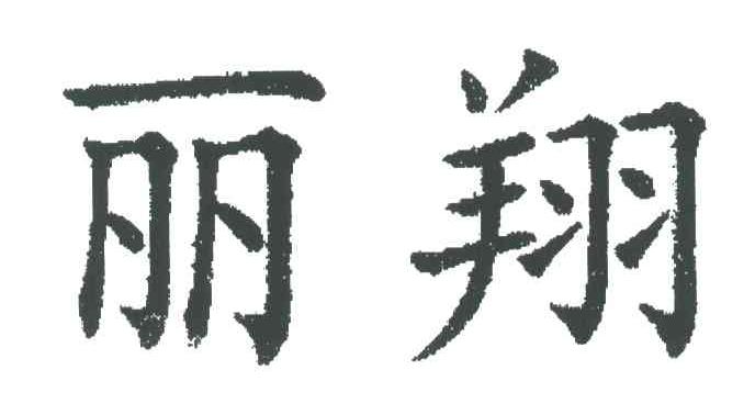 丽翔