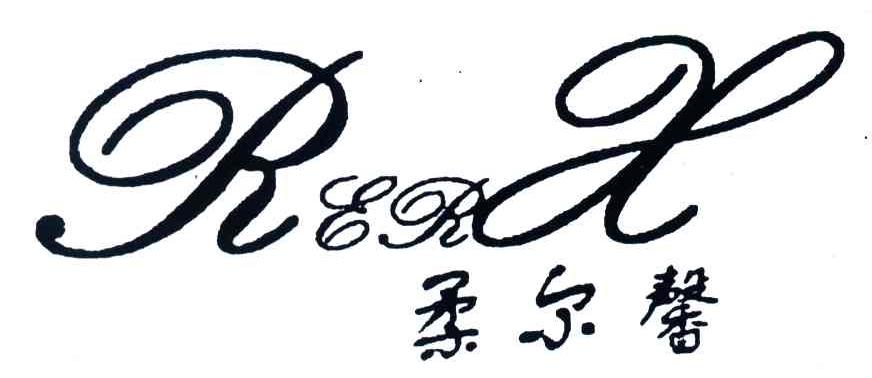柔尔馨;RERX