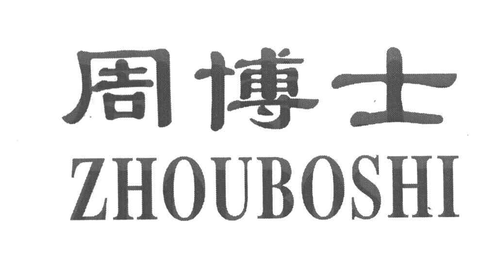 周博士