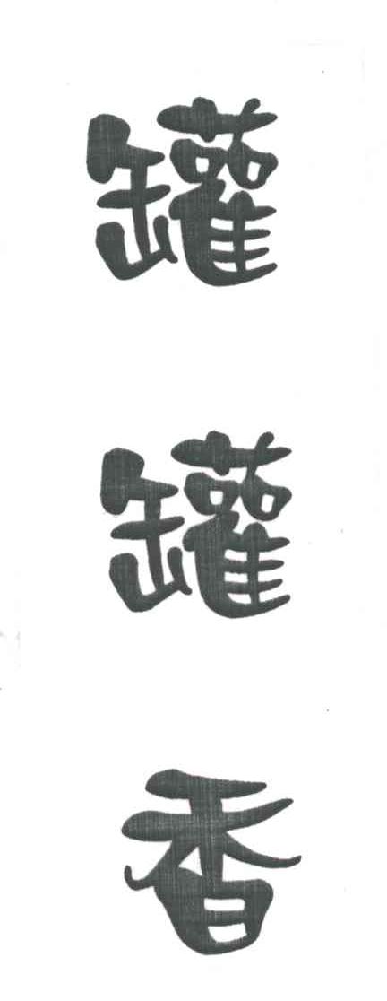 罐罐香