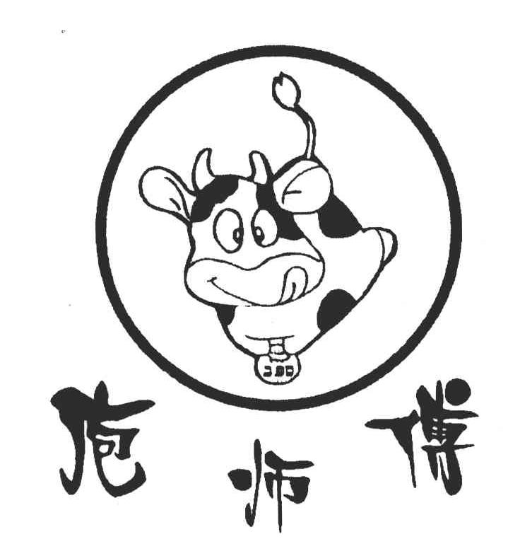庖师傅