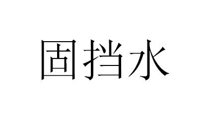 固挡水
