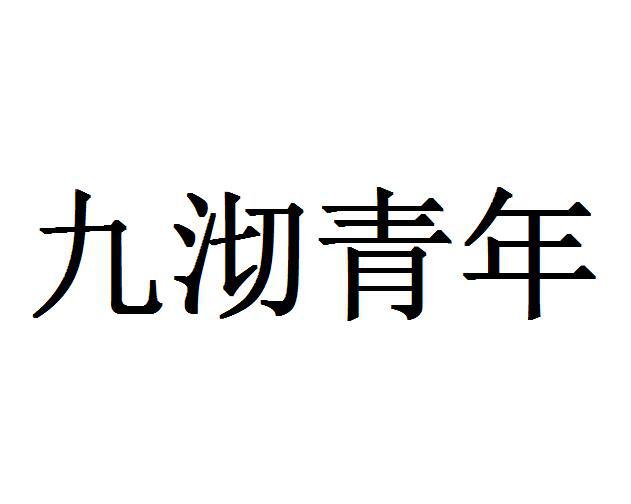 九沏青年