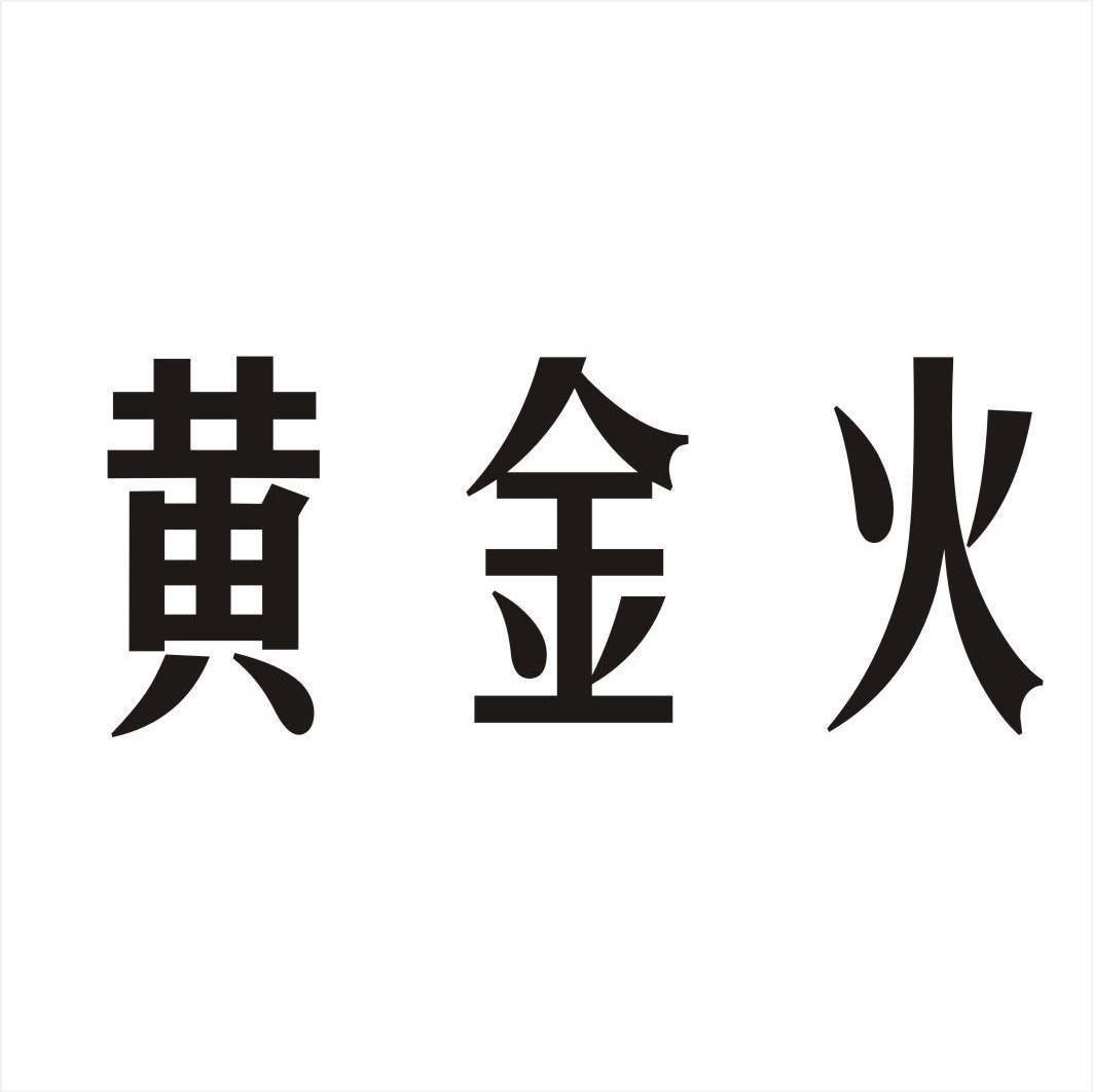 黄金火