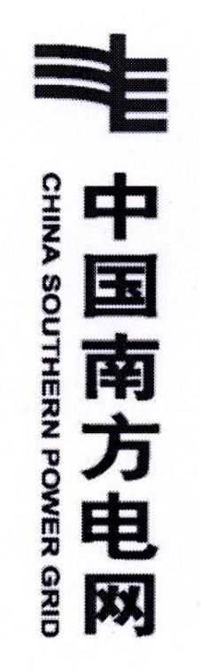 中国南方电网 CHINA SOUTHERN POWER GRID