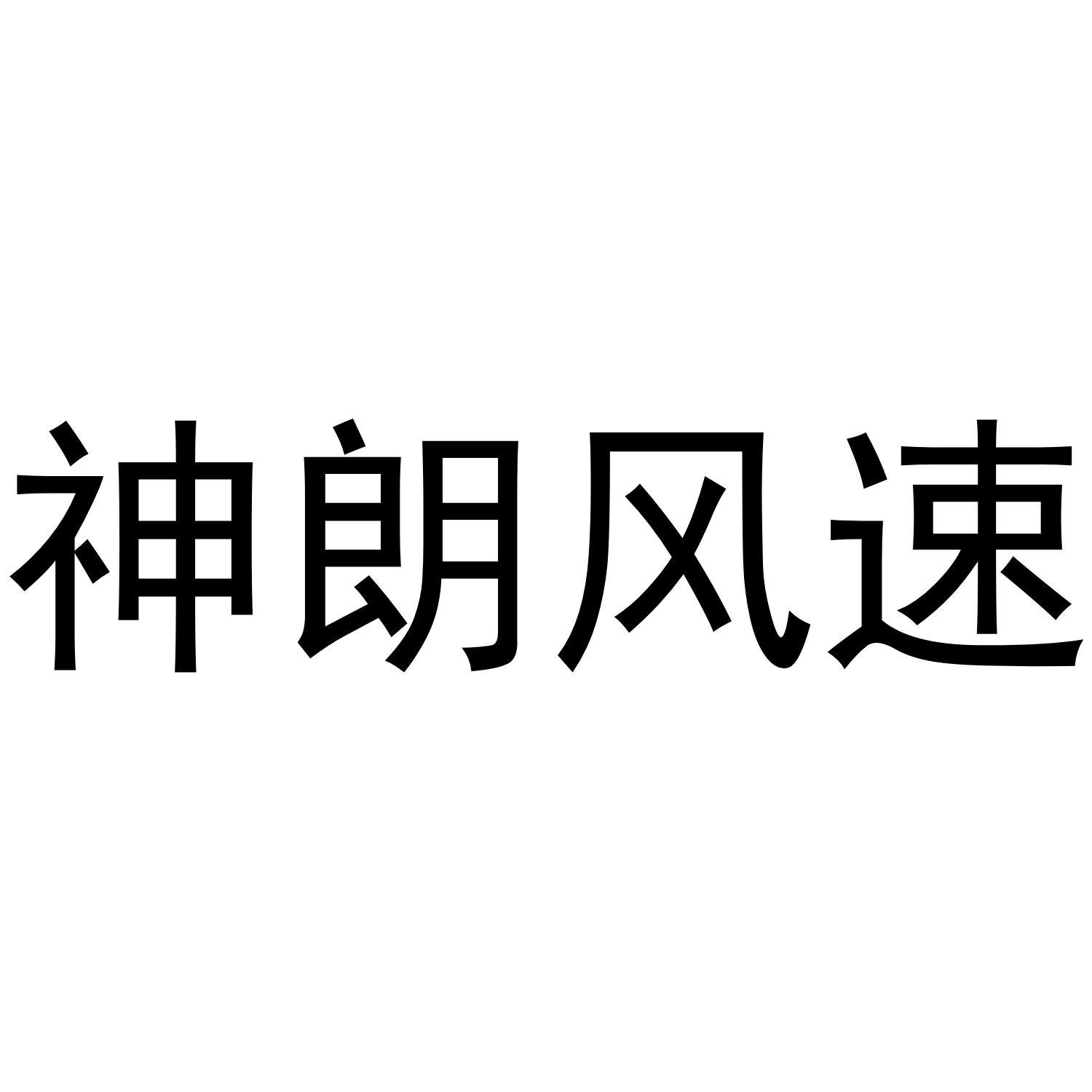 神朗风速