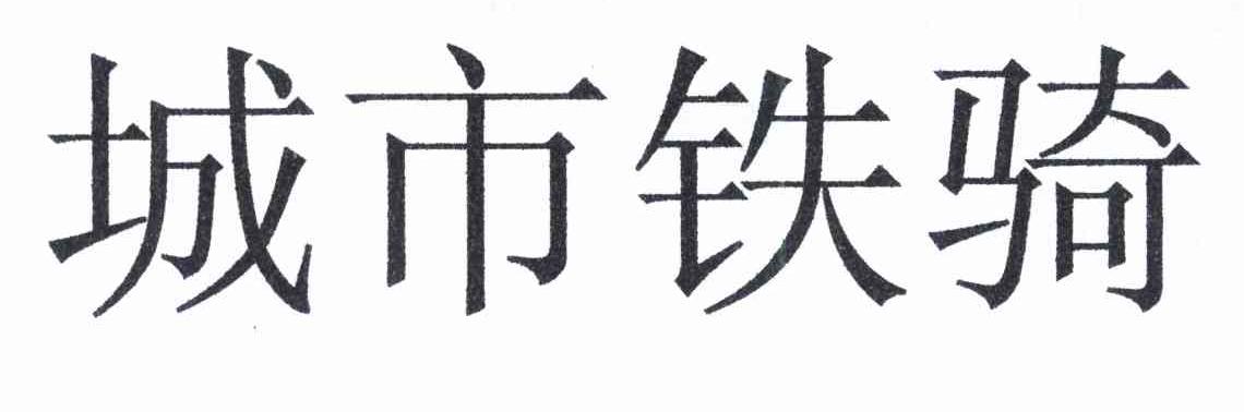 城市铁骑