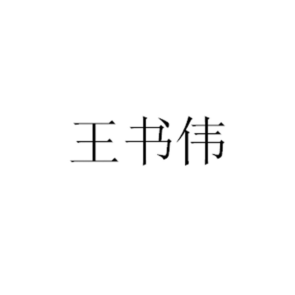王书伟