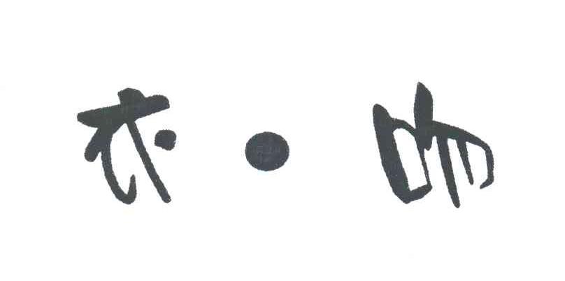 衣吻