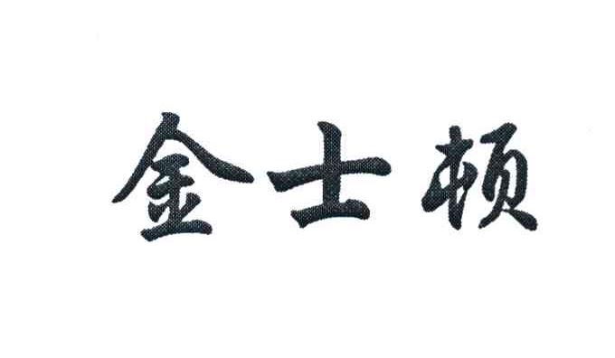 金士顿