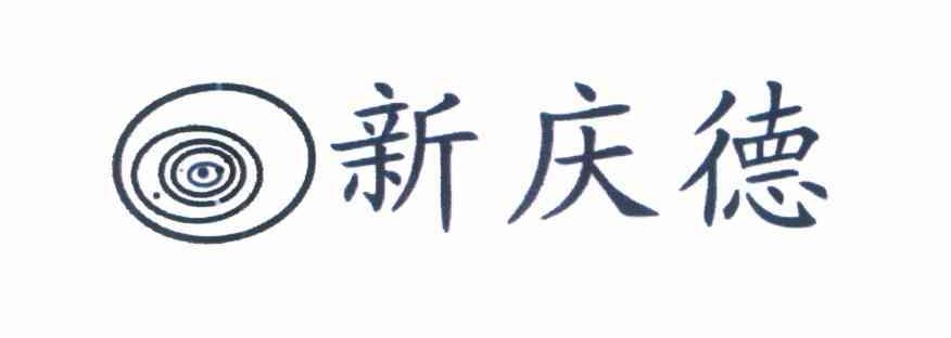 新庆德
