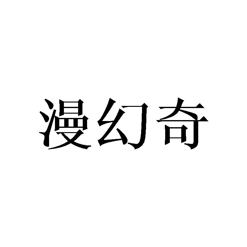 漫幻奇