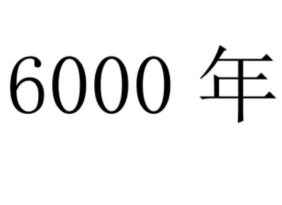 6000年