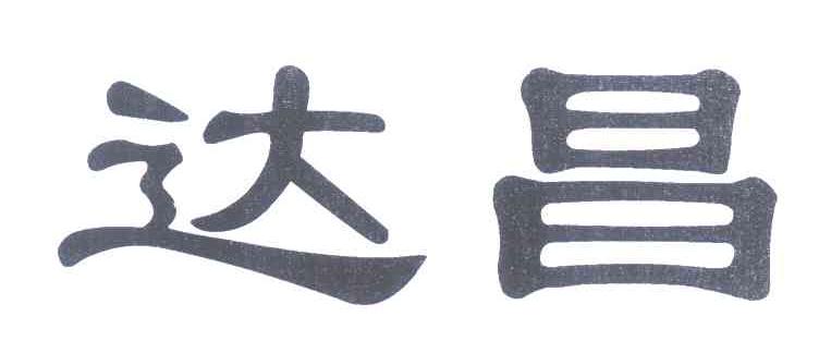 达昌