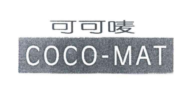 可可唛;COCO MAT