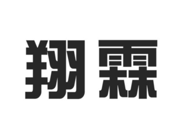 翔霖