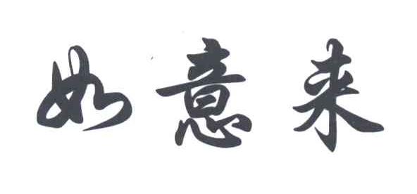 如意来