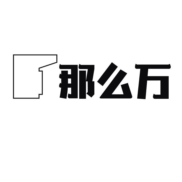 那么万