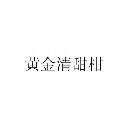 黄金清甜柑