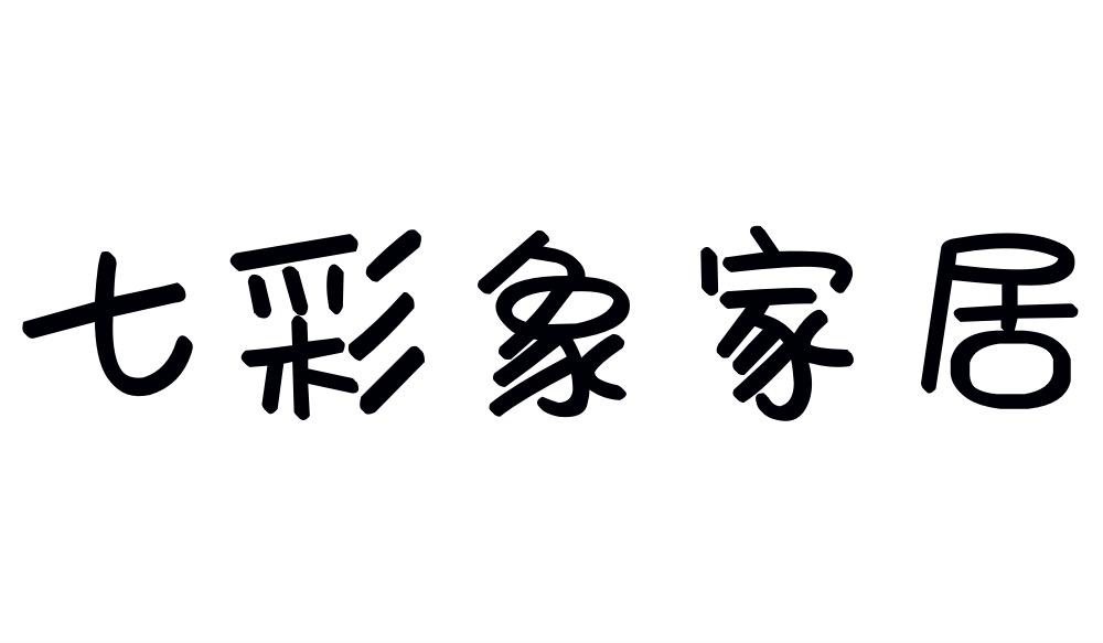 七彩象家居