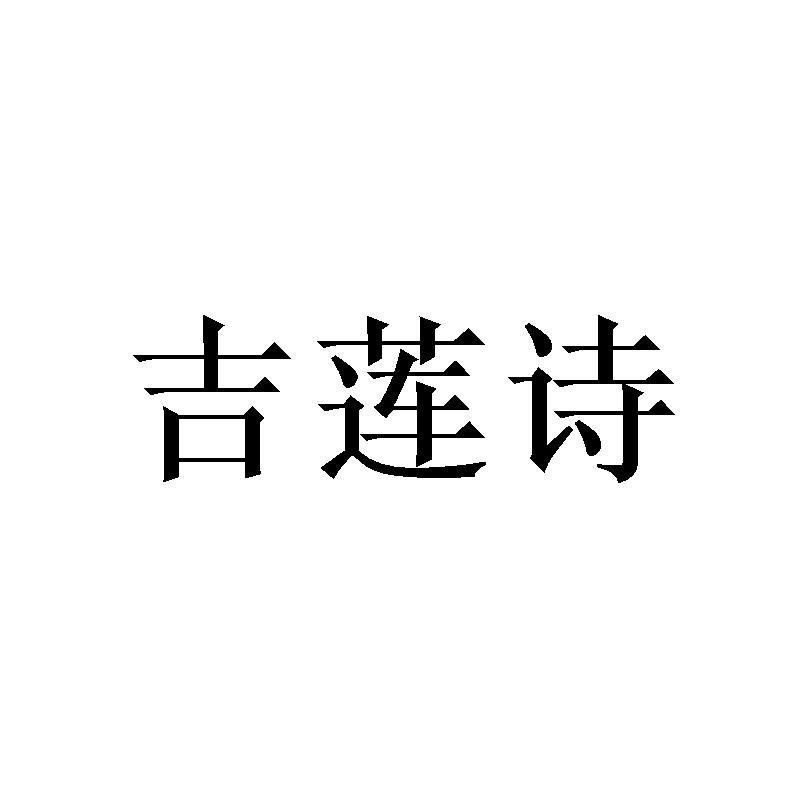 吉莲诗