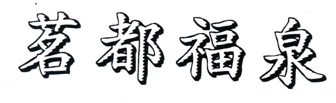 茗都福泉