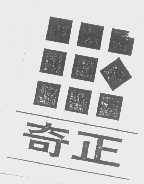 奇正