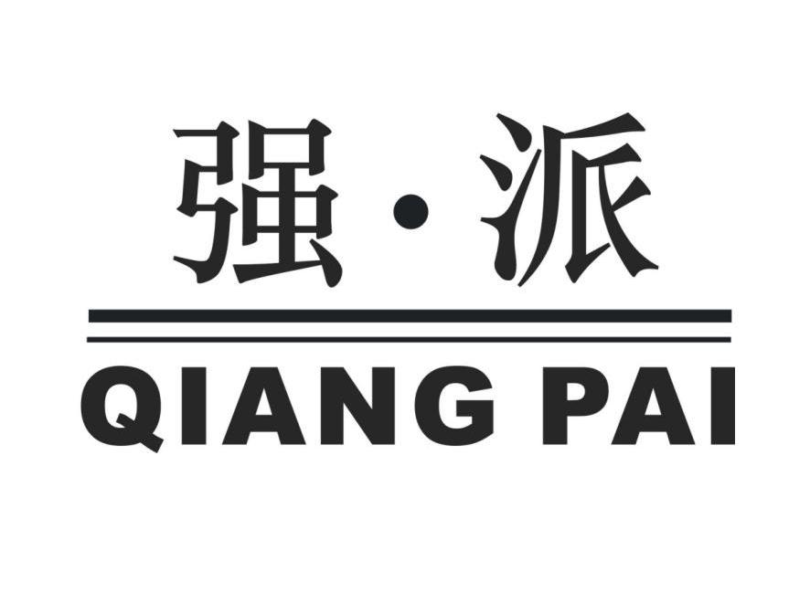 强&middot;派
