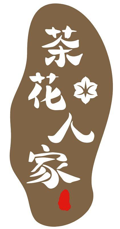 茶花人家