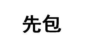 先包