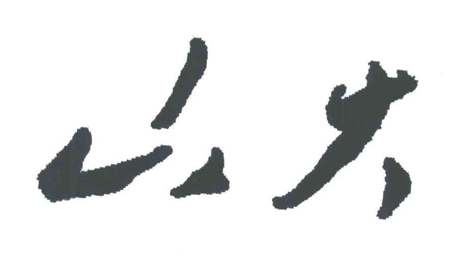 山大