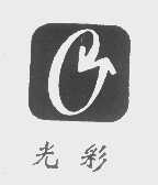 光彩