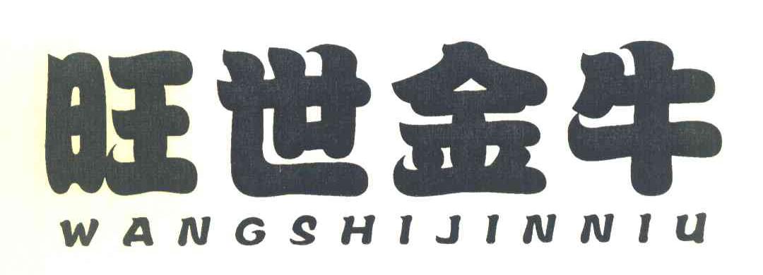 旺世金牛