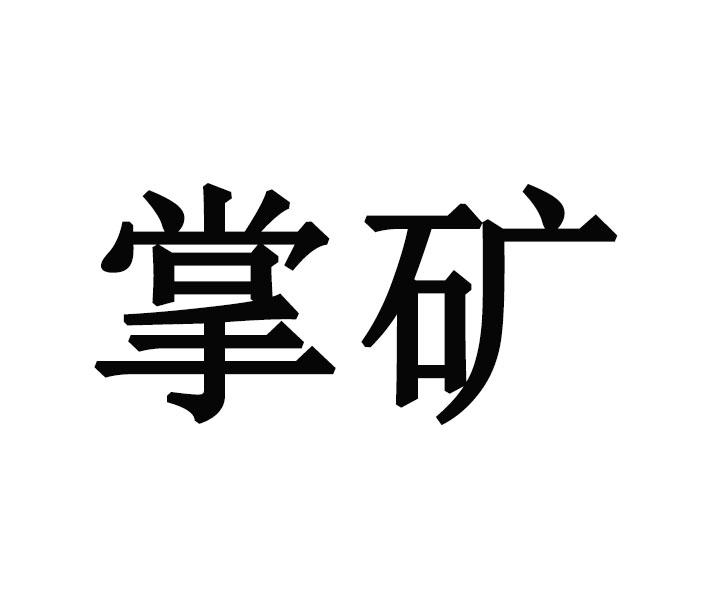 掌矿