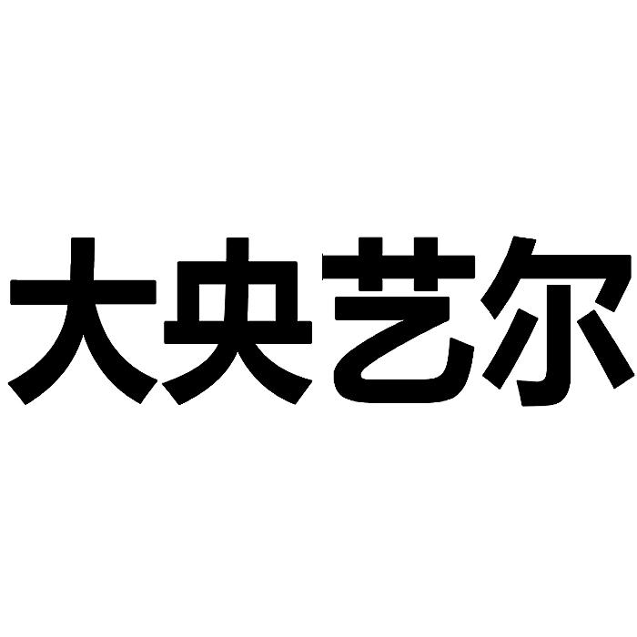 大央艺尔
