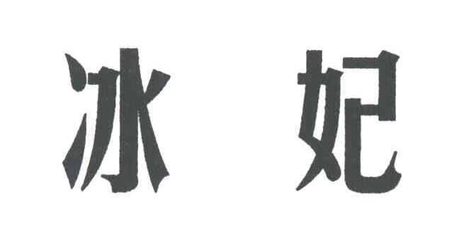 冰妃