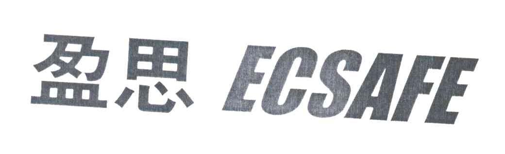 盈思;ECSAFE
