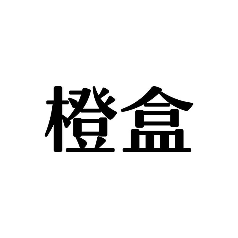 橙盒