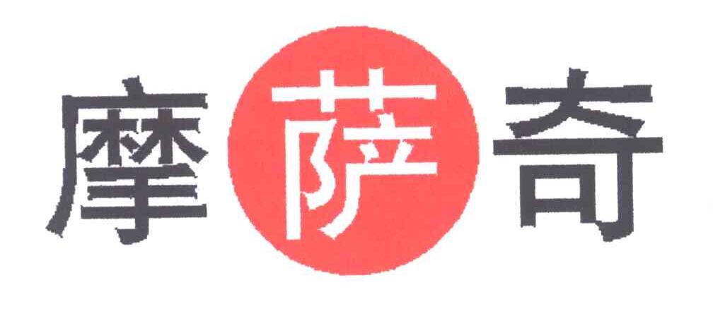 摩萨奇