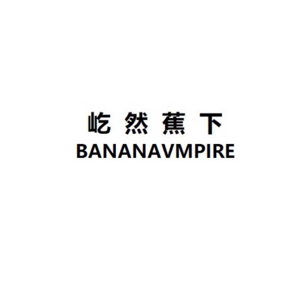 屹然蕉下 BANANAVMPIRE