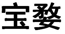 宝婺