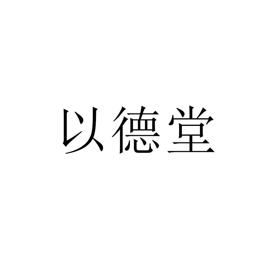 以德堂