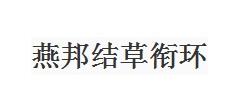 燕邦结草衔环