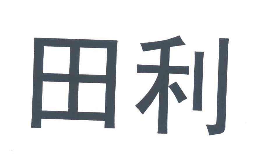 田利