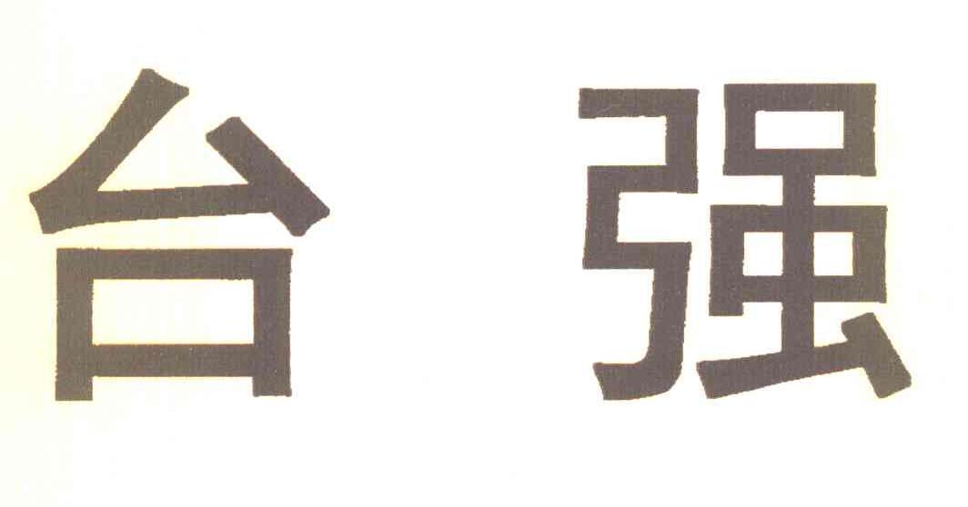 台强