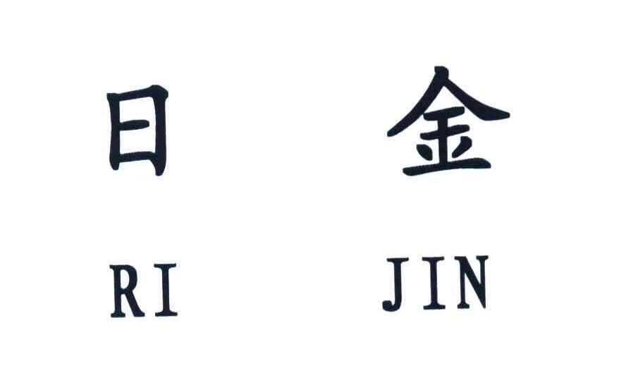 日金